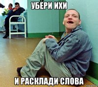 убери ихи и расклади слова