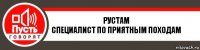 РУСТАМ
специалист по приятным походам