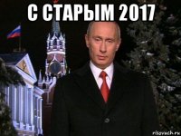 с старым 2017 