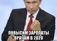  повысим зарплаты врачам в 2020