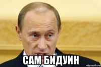  сам бидуин