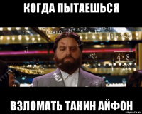 когда пытаешься взломать танин айфон