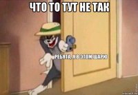 что то тут не так 