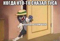 когда кто-то сказал туса 