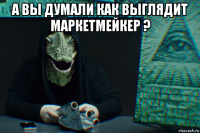 а вы думали как выглядит маркетмейкер ? 