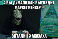а вы думали как выглядит маркетмейкер ? виталик ? ахахаха