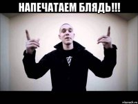 напечатаем блядь!!! 
