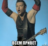  всем привет