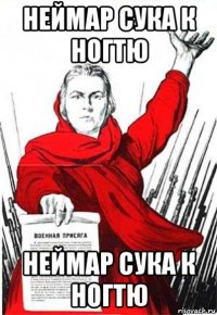 неймар сука к ногтю неймар сука к ногтю