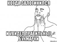 когда залогинился и увидел правильные букмарки