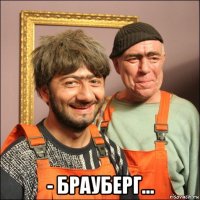  - брауберг...