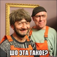  шо эта такое?