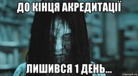 до кінця акредитації лишився 1 день...