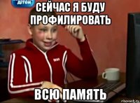 сейчас я буду профилировать всю память