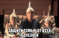 защити семью от всех болезней