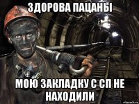 здорова пацаны мою закладку с сп не находили