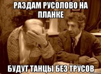 раздам русолово на планке будут танцы без трусов