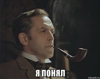  я понял
