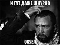 и тут даже шнуров охуел