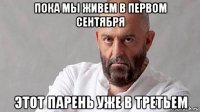 пока мы живем в первом сентября этот парень уже в третьем