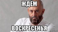 ждём воскресенья