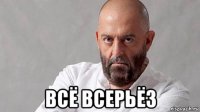  всё всерьёз