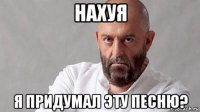 нахуя я придумал эту песню?