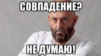 совпадение? не думаю!