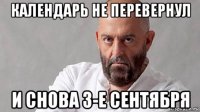 календарь не перевернул и снова 3-е сентября