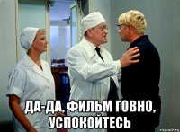  да-да, фильм говно, успокойтесь