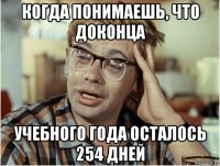 когда понимаешь, что доконца учебного года осталось 254 дней