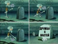 дружба с Настей