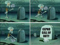 Серия Call of Duty