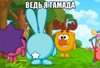 ведь я тамада 