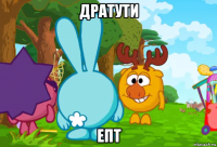 дратути епт