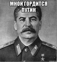 мной гордится путин 