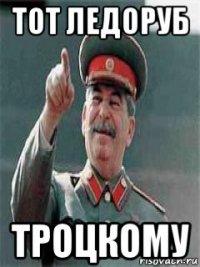тот ледоруб троцкому