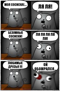 Моя сосиска!.... ля ля! Безумные сосиски! ля ля ля ля ля! Любимые друзья !!! Ой обожрался...