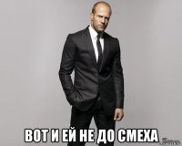  вот и ей не до смеха