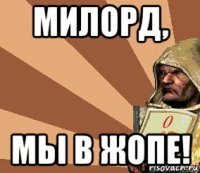 милорд, мьі в жопе!