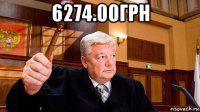 6274.00грн 