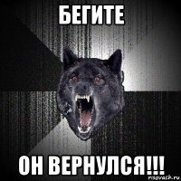 бегите он вернулся!!!