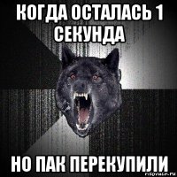 когда осталась 1 секунда но пак перекупили