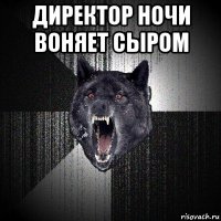 директор ночи воняет сыром 