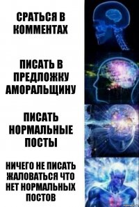 Сраться в комментах Писать в предложку аморальщину писать нормальные посты Ничего не писать Жаловаться что нет нормальных постов