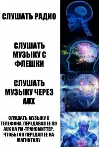 слушать радио слушать музыку с флешки слушать музыку через AUX слушать музыку с телефона, передавая ее по AUX на FM-трансмиттер, чтобы он передал ее на магнитолу