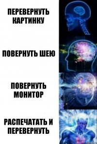 Перевернуть картинку Повернуть шею Повернуть монитор Распечатать и перевернуть