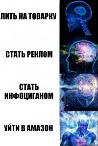 Лить на товарку стать реклом стать инфоциганом уйти в амазон