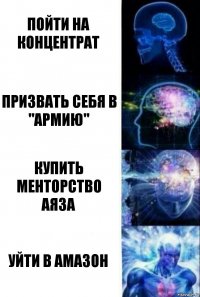 Пойти на концентрат Призвать себя в "Армию" Купить менторство аяза уйти в амазон