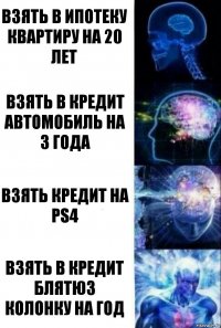 Взять в ипотеку квартиру на 20 лет Взять в кредит автомобиль на 3 года Взять кредит на PS4 Взять в кредит блятюз колонку на год